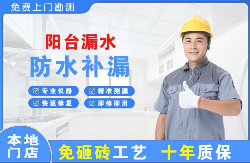 和硕阳台漏水维修